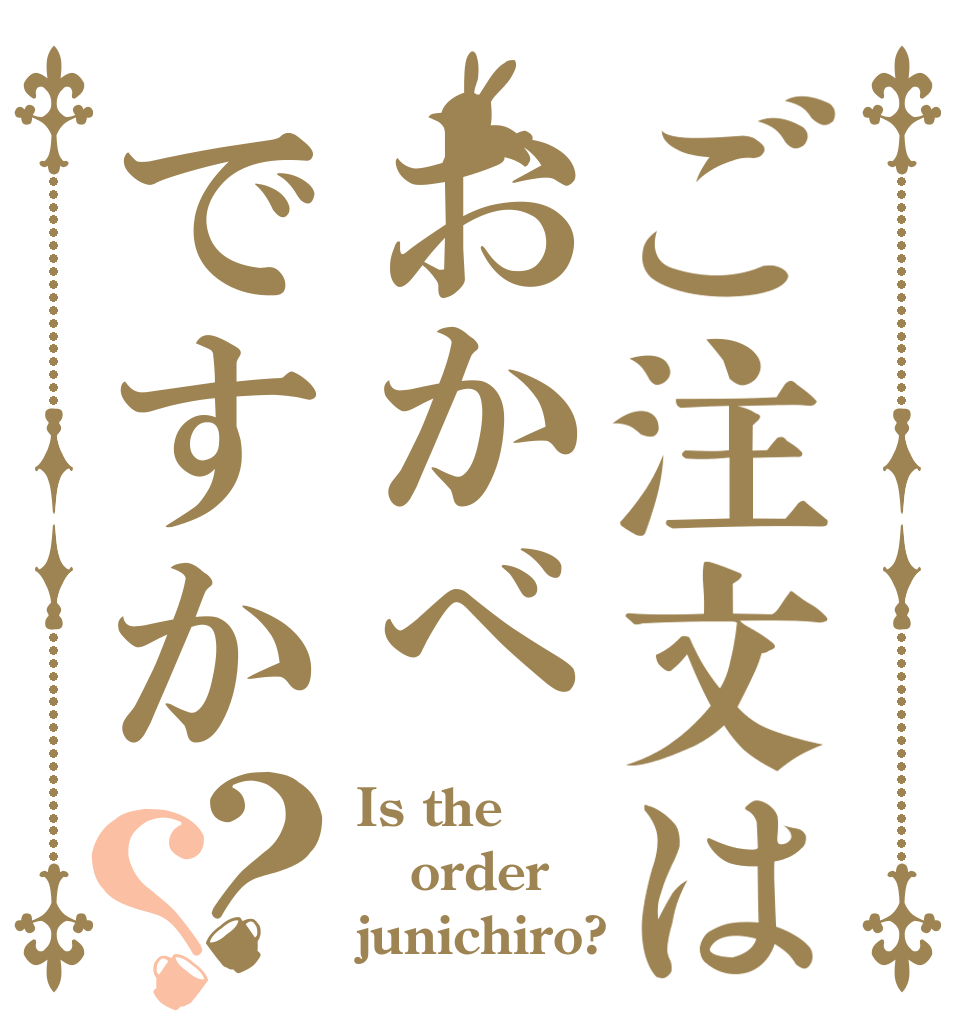 ご注文はおかべですか？？ Is the order junichiro?