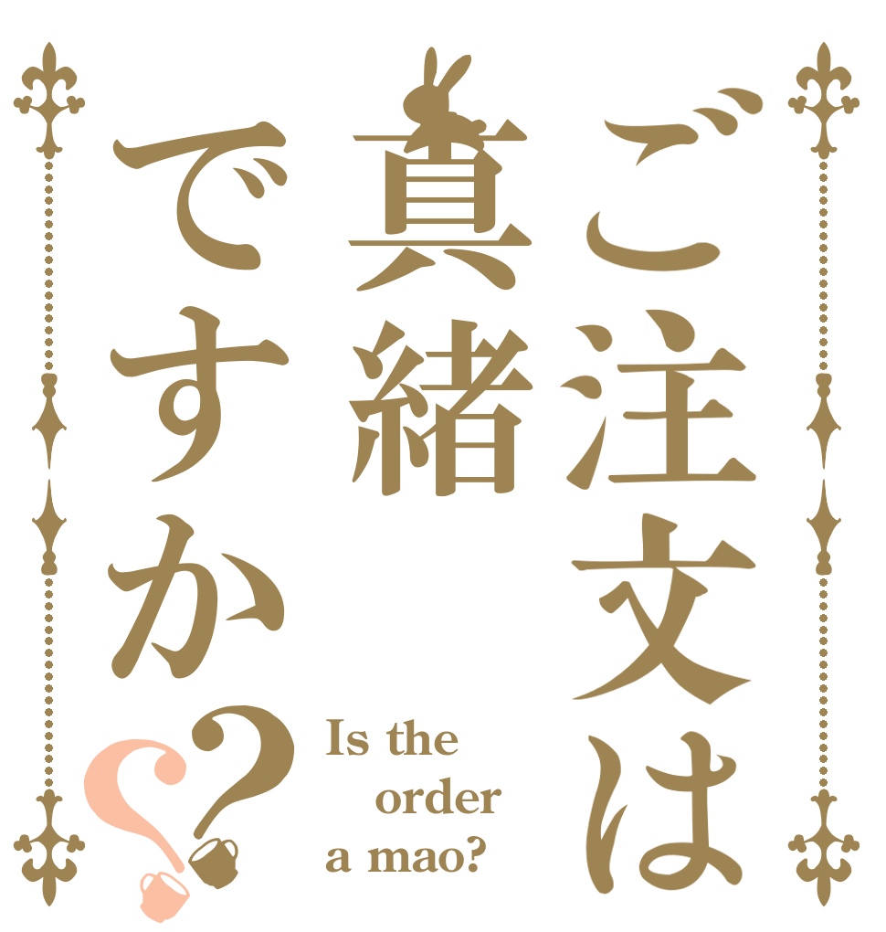 ご注文は真緒ですか？？ Is the order a mao?