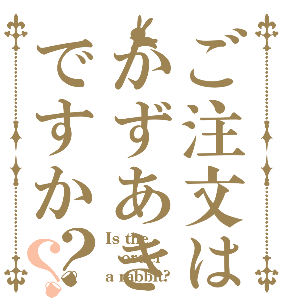 ご注文はかずあきですか？？ Is the order a rabbit?
