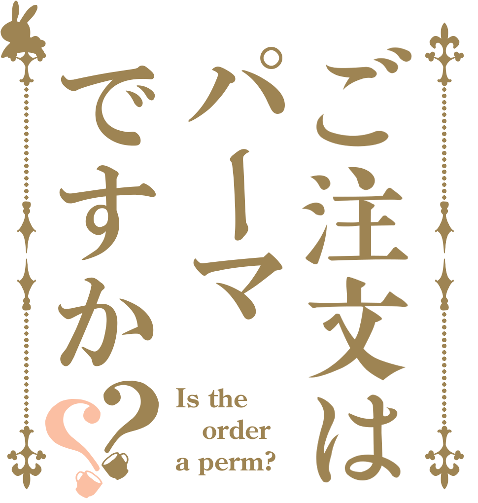 ご注文はパーマですか？？ Is the order a perm?
