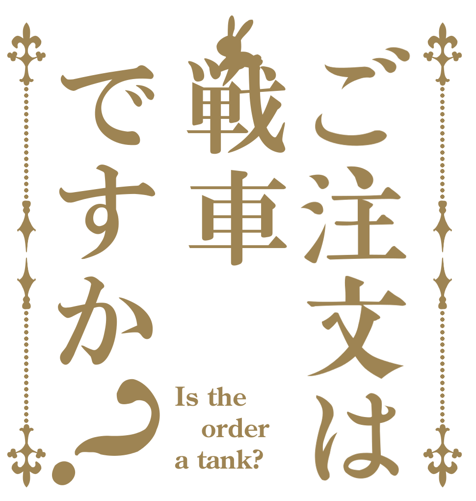 ご注文は戦車ですか？ Is the order a tank?