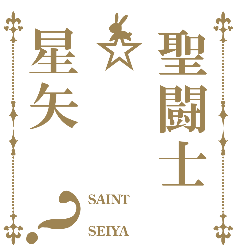 聖闘士☆星矢？ SAINT  SEIYA