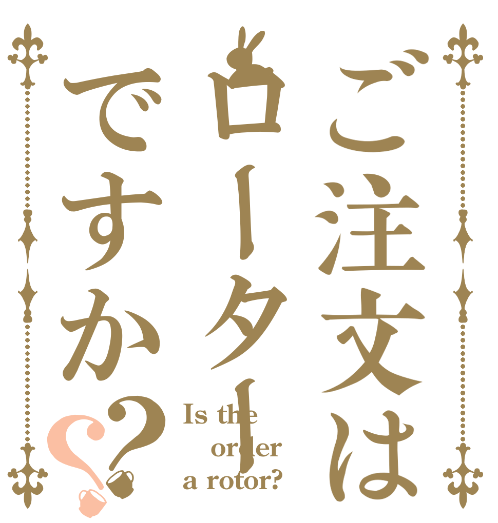 ご注文はローターですか？？ Is the order a rotor?
