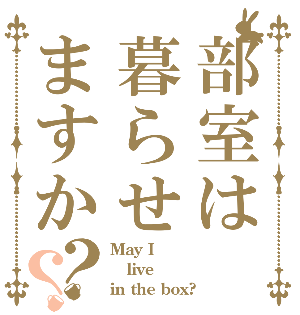部室は暮らせますか？？ May I live in the box?