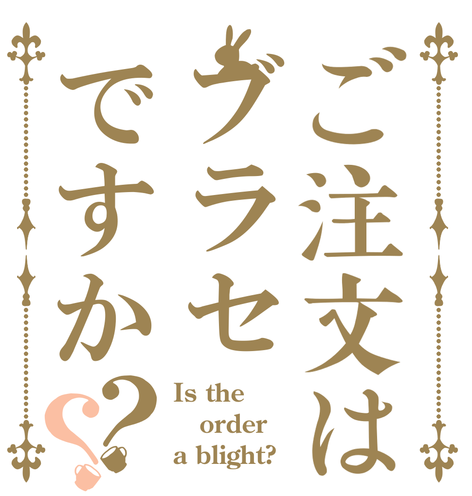 ご注文はブラセですか？？ Is the order a blight?