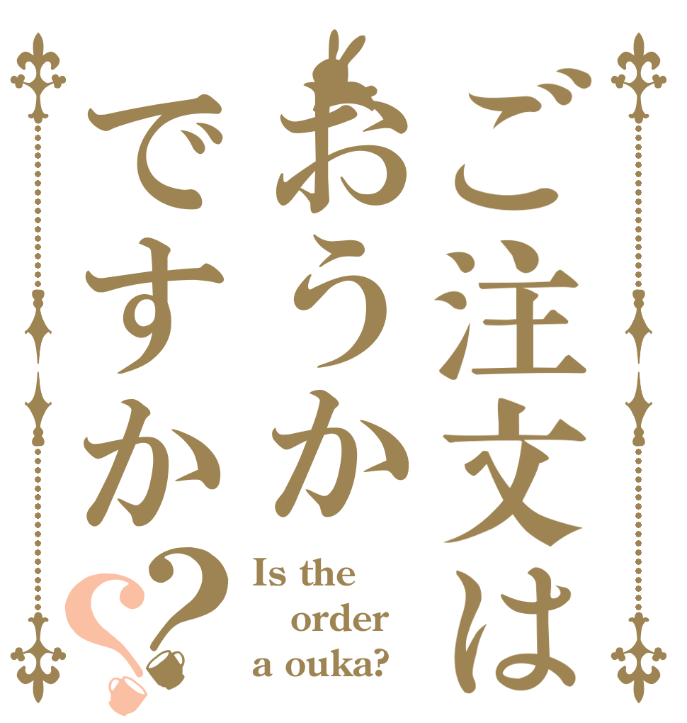 ご注文はおうかですか？？ Is the order a ouka?