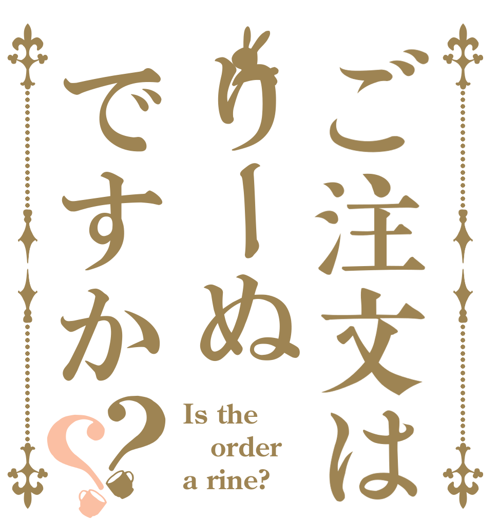 ご注文はりーぬですか？？ Is the order a rine?
