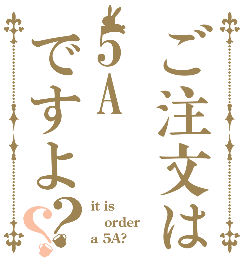 ご注文は5Aですよ？？ it is order a 5A?