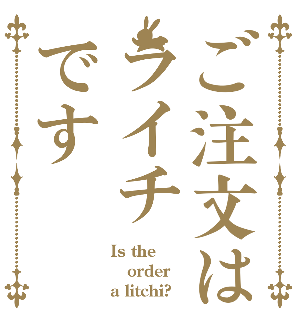 ご注文はライチです Is the order a litchi?