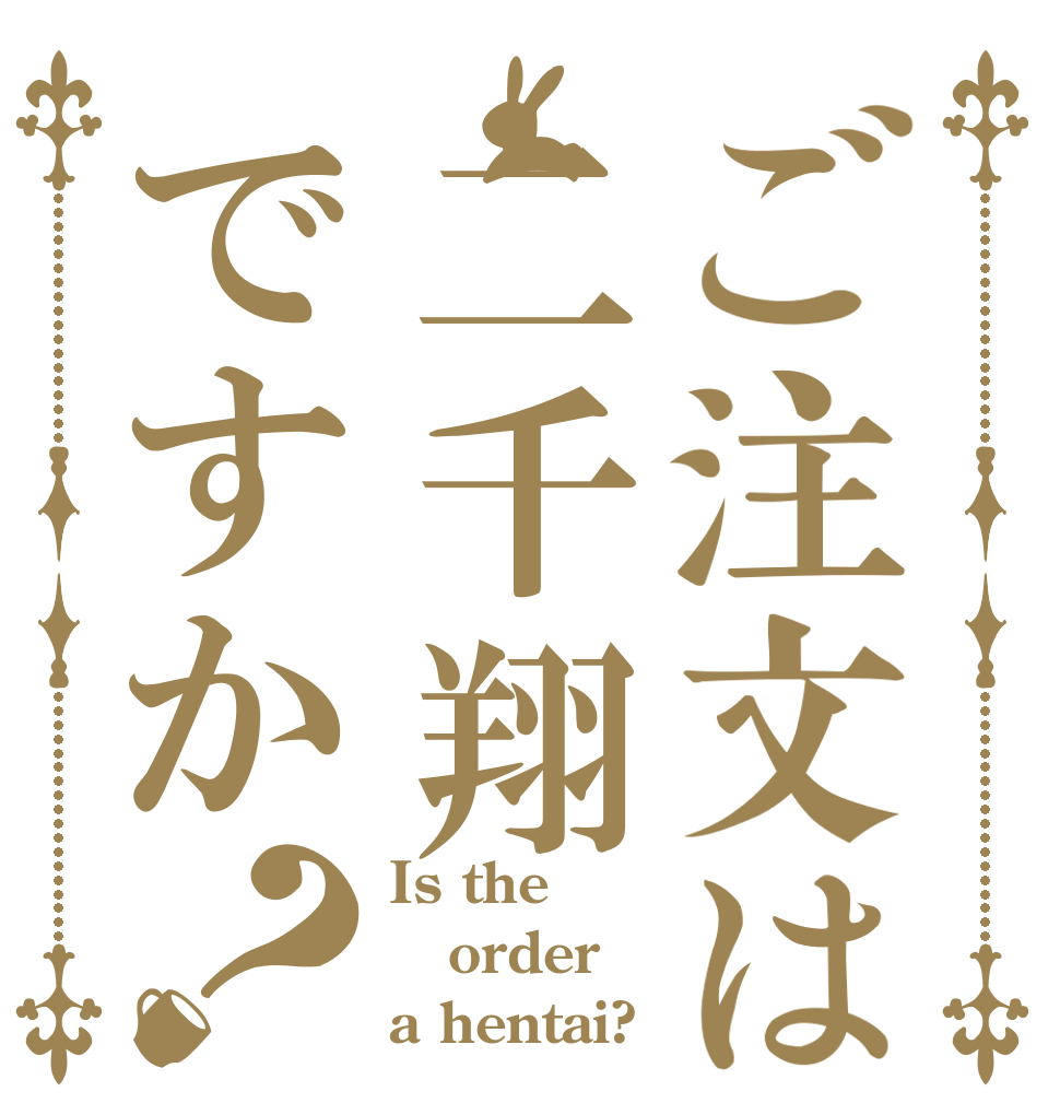 ご注文は二千翔ですか？ Is the order a hentai?