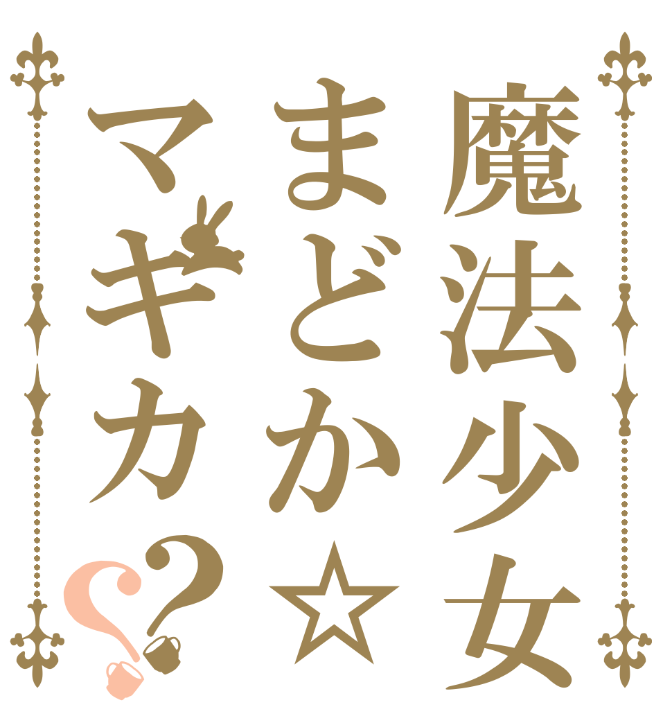 魔法少女まどか☆マギカ？？   