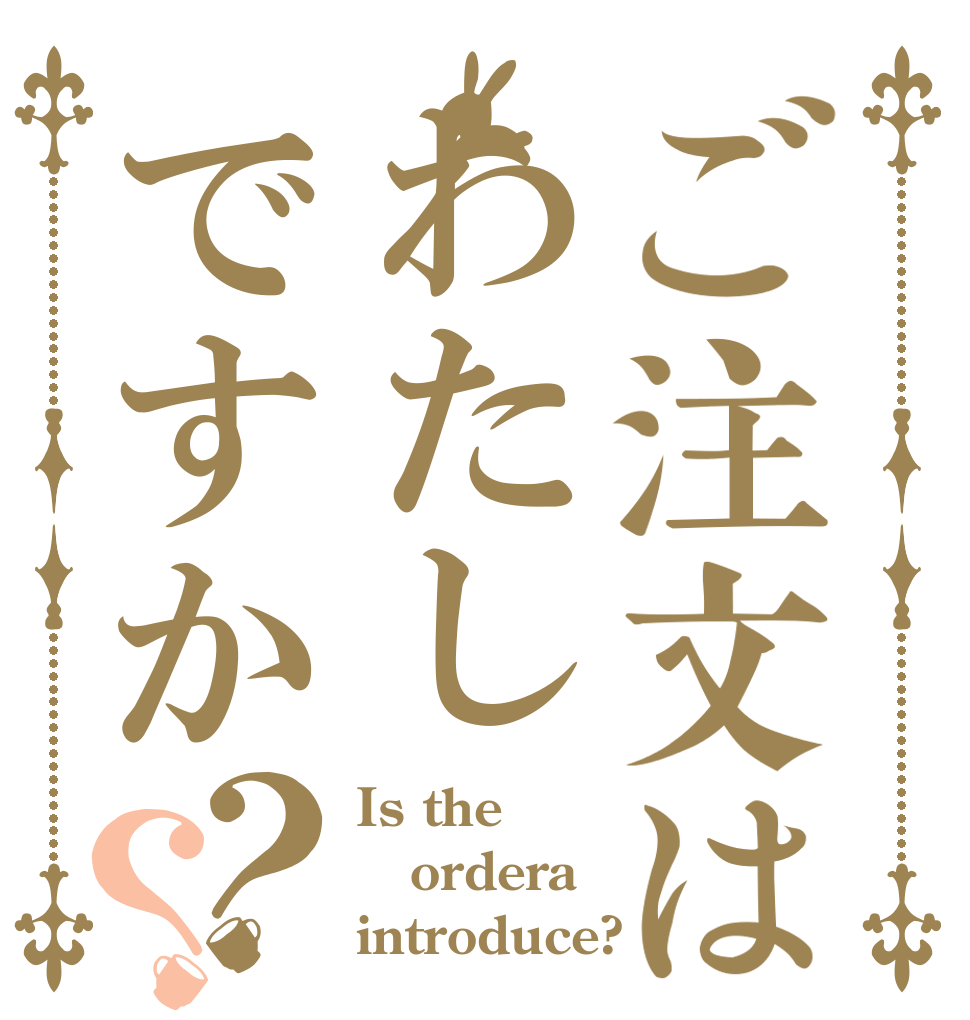 ご注文はわたしですか？？ Is the ordera introduce?