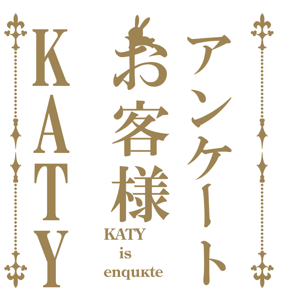アンケートお客様KATY KATY is enquête