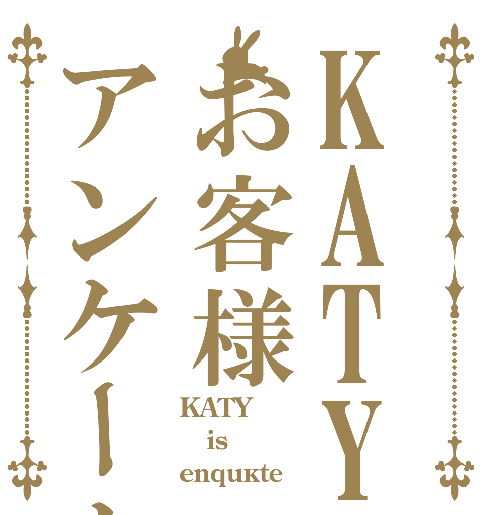 KATYお客様アンケート KATY is enquête