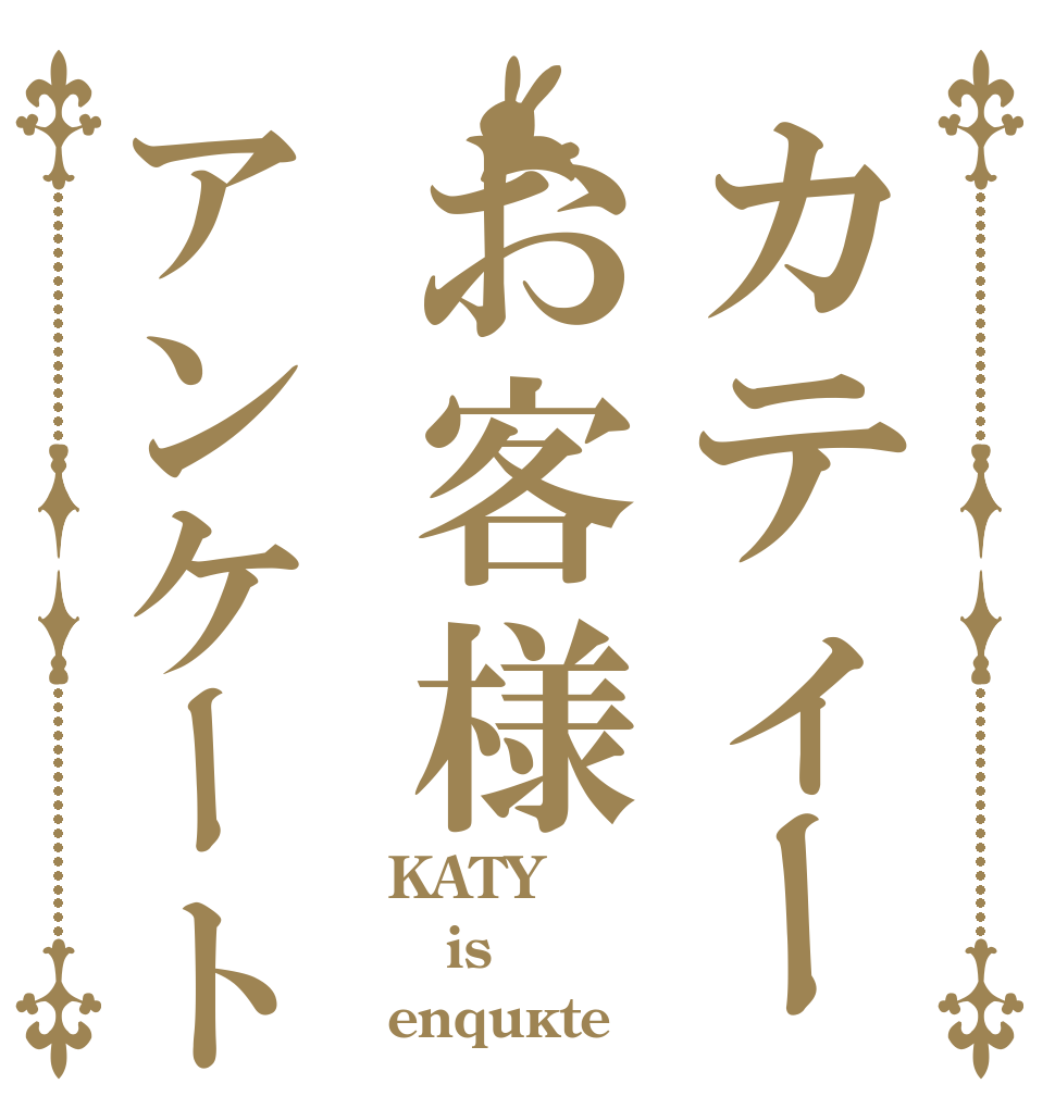 カティーお客様アンケート KATY is enquête
