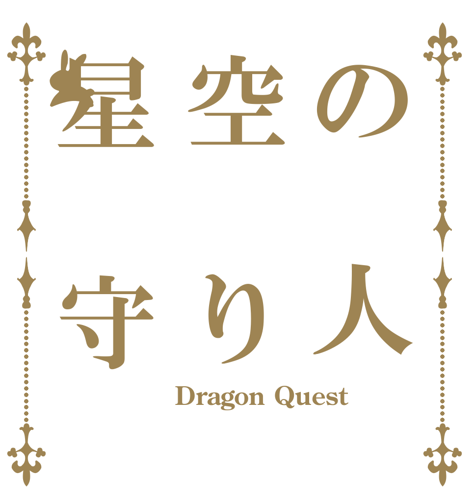 の　人空　り星　守 Dragon Quest  