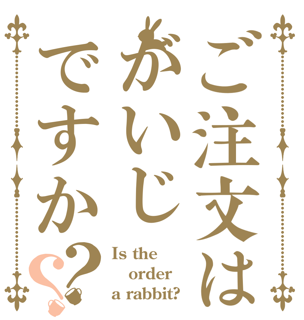 ご注文はがいじですか？？ Is the order a rabbit?