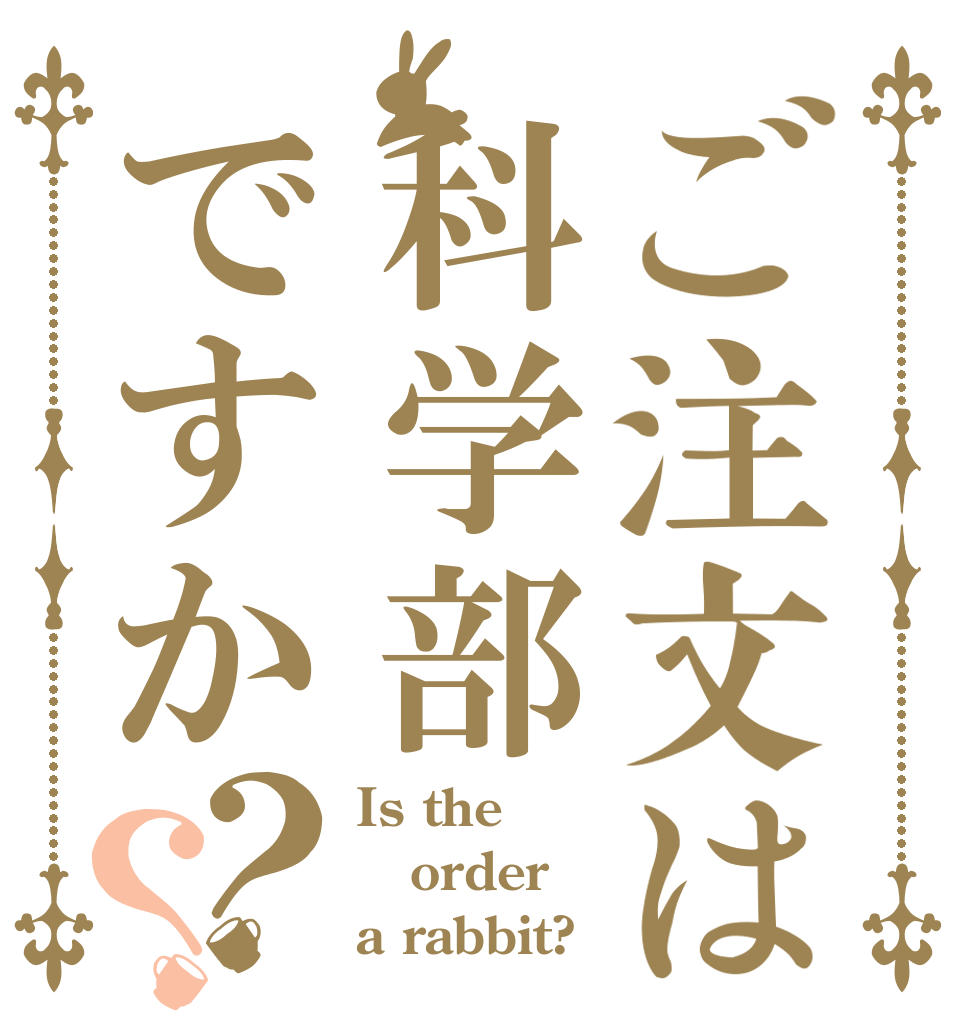 ご注文は科学部ですか？？ Is the order a rabbit?