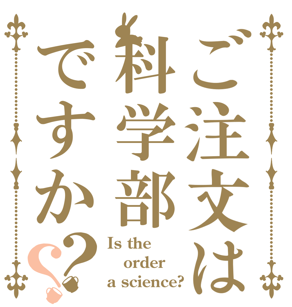 ご注文は科学部ですか？？ Is the order a science?