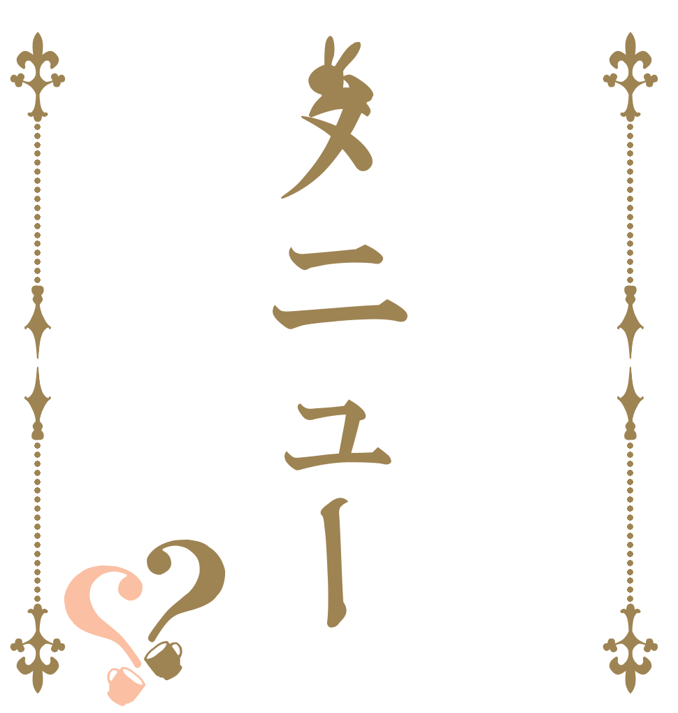 メニュー？？   