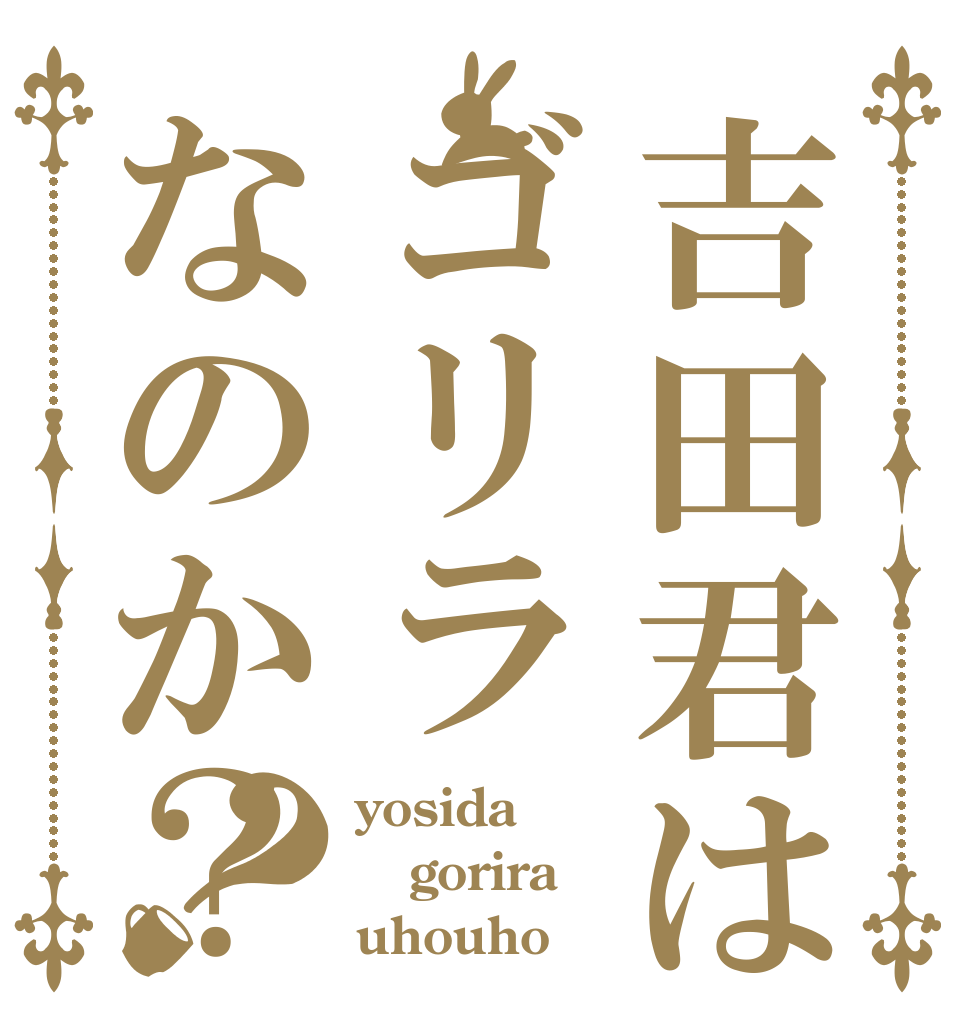 吉田君はゴリラなのか？？ yosida gorira uhouho？