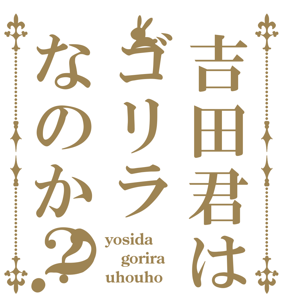 吉田君はゴリラなのか？？ yosida gorira uhouho？