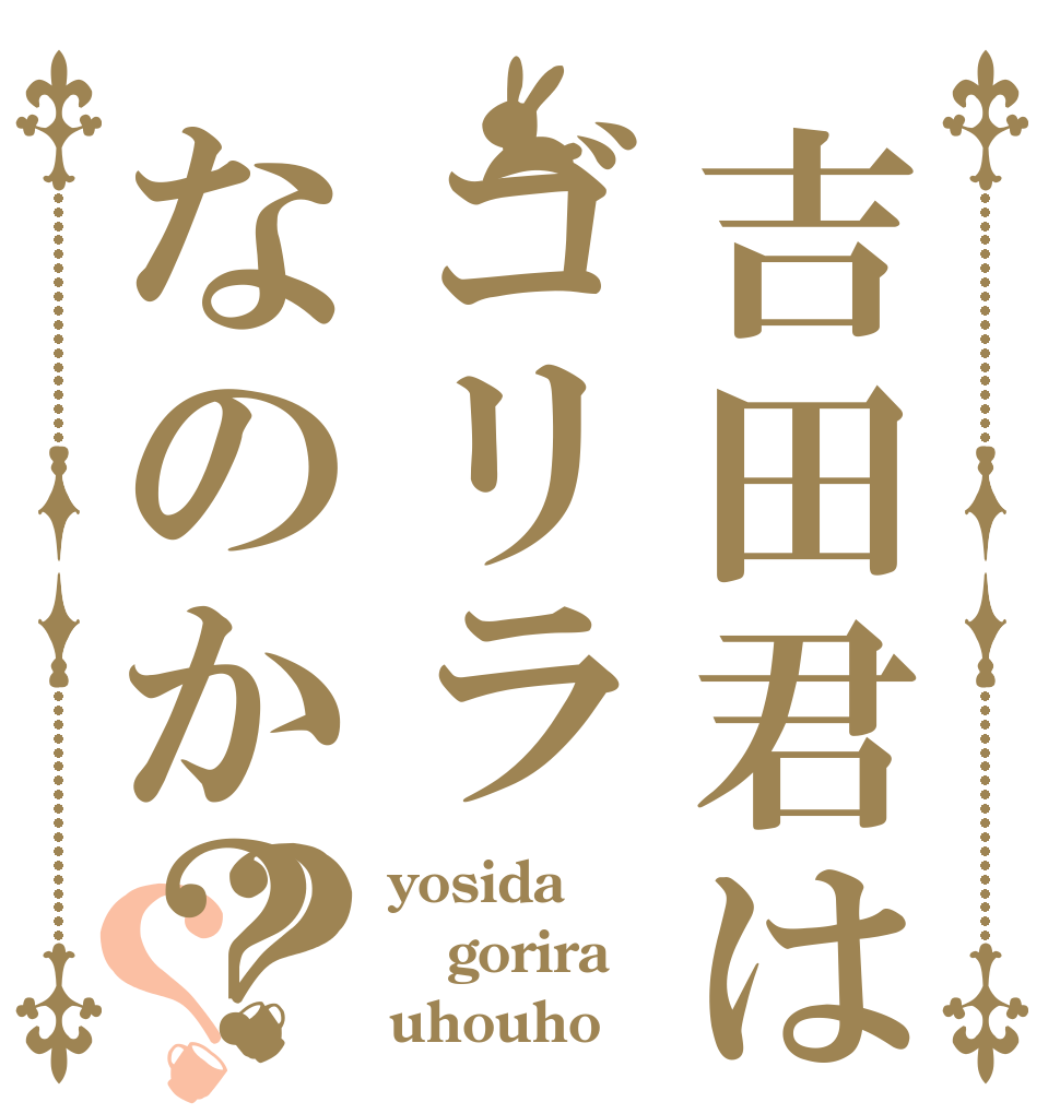 吉田君はゴリラなのか？？？ yosida gorira uhouho？