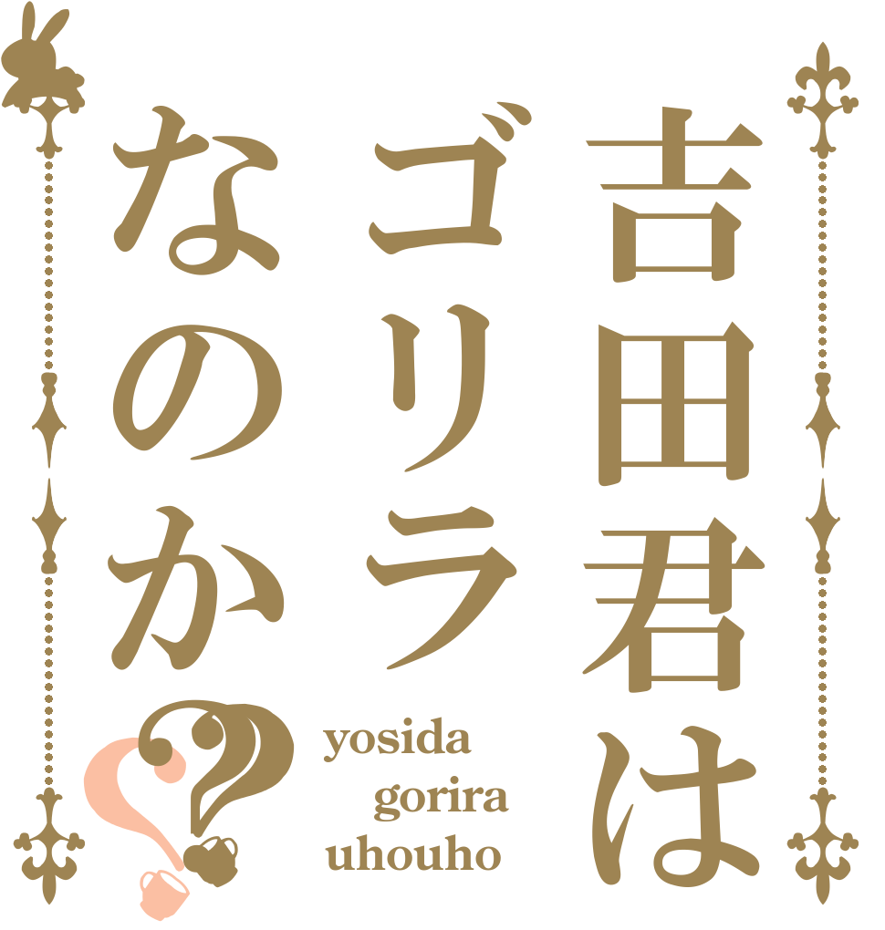 吉田君はゴリラなのか？？？ yosida gorira uhouho？