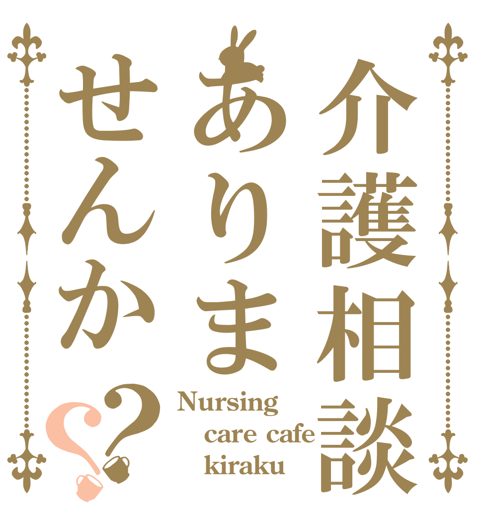介護相談ありませんか？？ Nursing  care cafe    kiraku