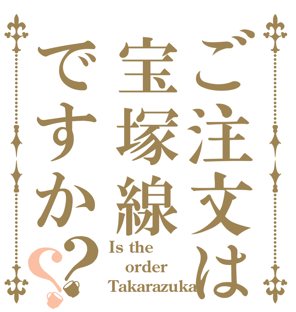 ご注文は宝塚線ですか？？ Is the order Takarazuka?