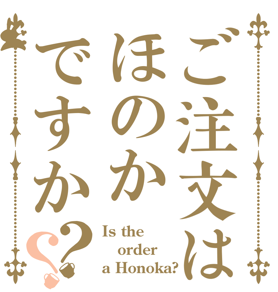 ご注文はほのかですか？？ Is the order a Honoka?