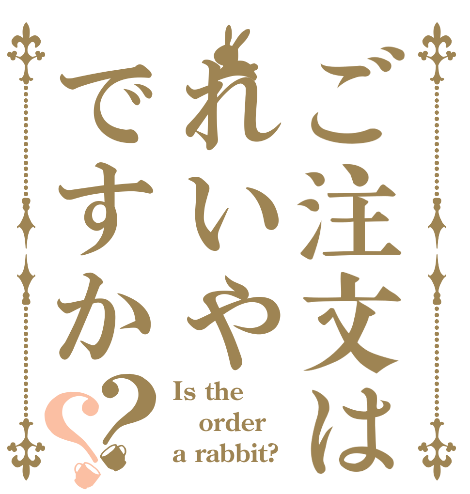 ご注文はれいやですか？？ Is the order a rabbit?