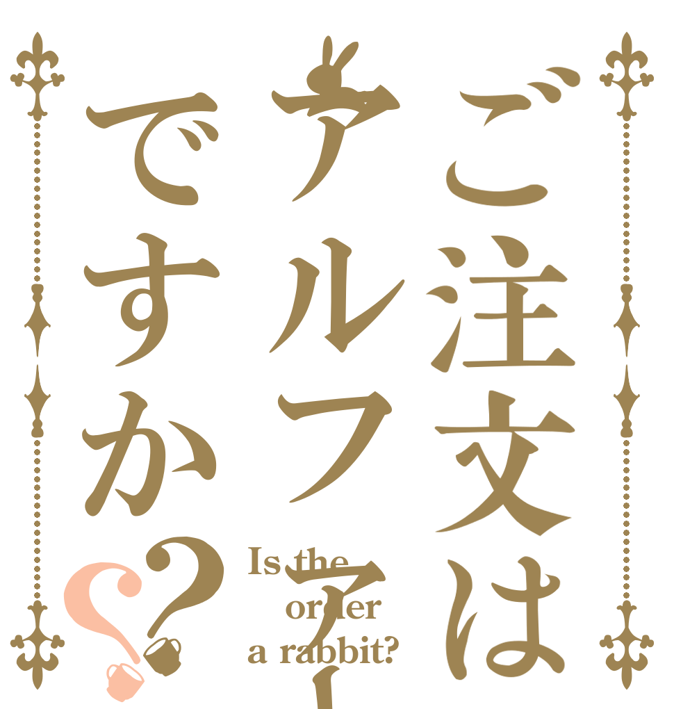 ご注文はアルファードですか？？ Is the order a rabbit?