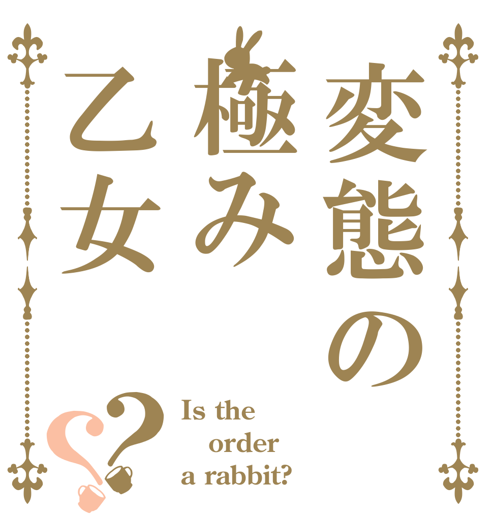 変態の極み乙女？？ Is the order a rabbit?