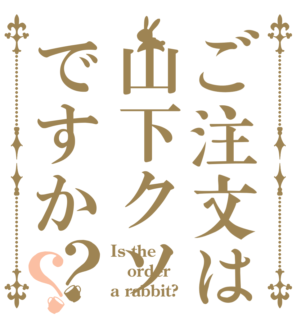 ご注文は山下クソですか？？ Is the order a rabbit?