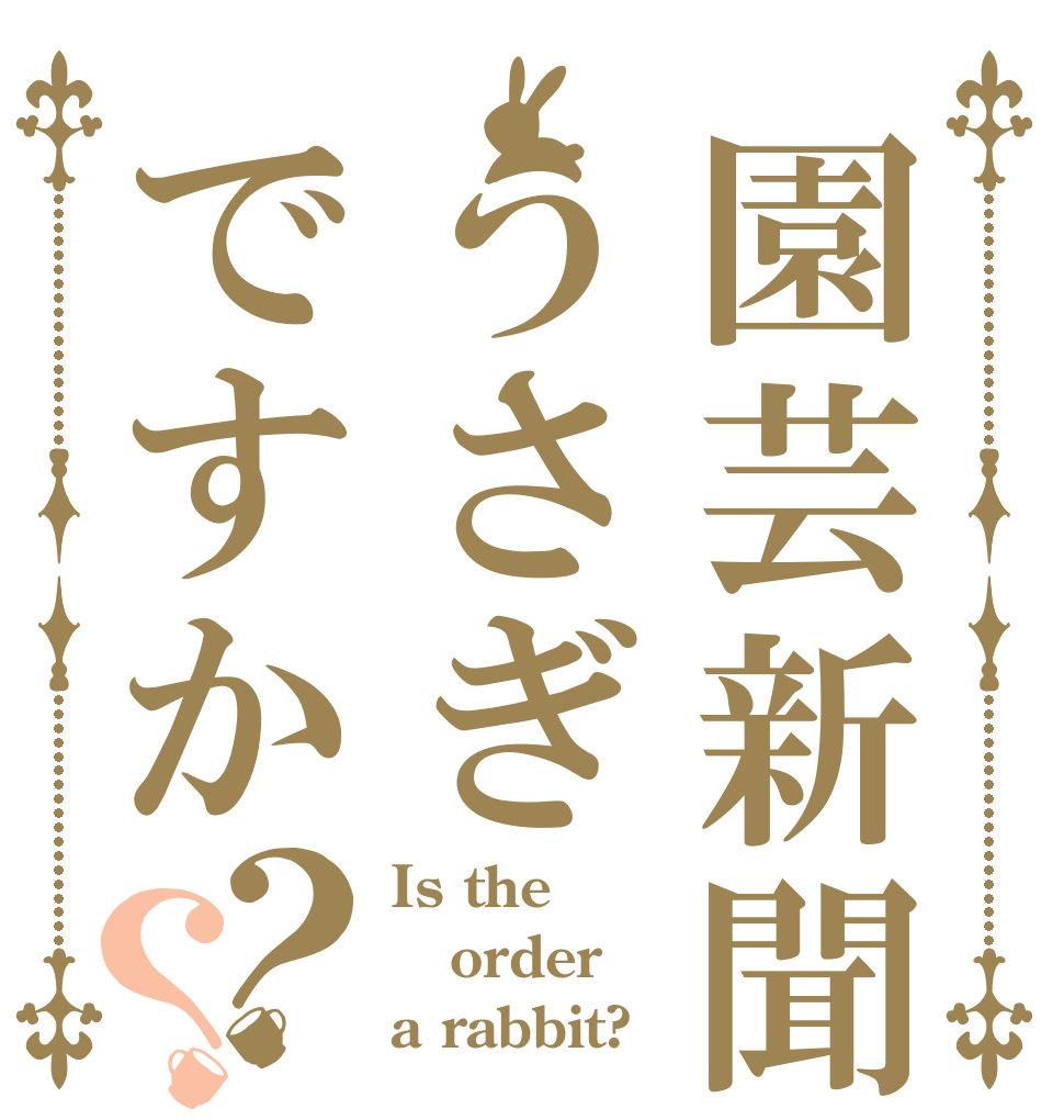 園芸新聞うさぎですか？？ Is the order a rabbit?