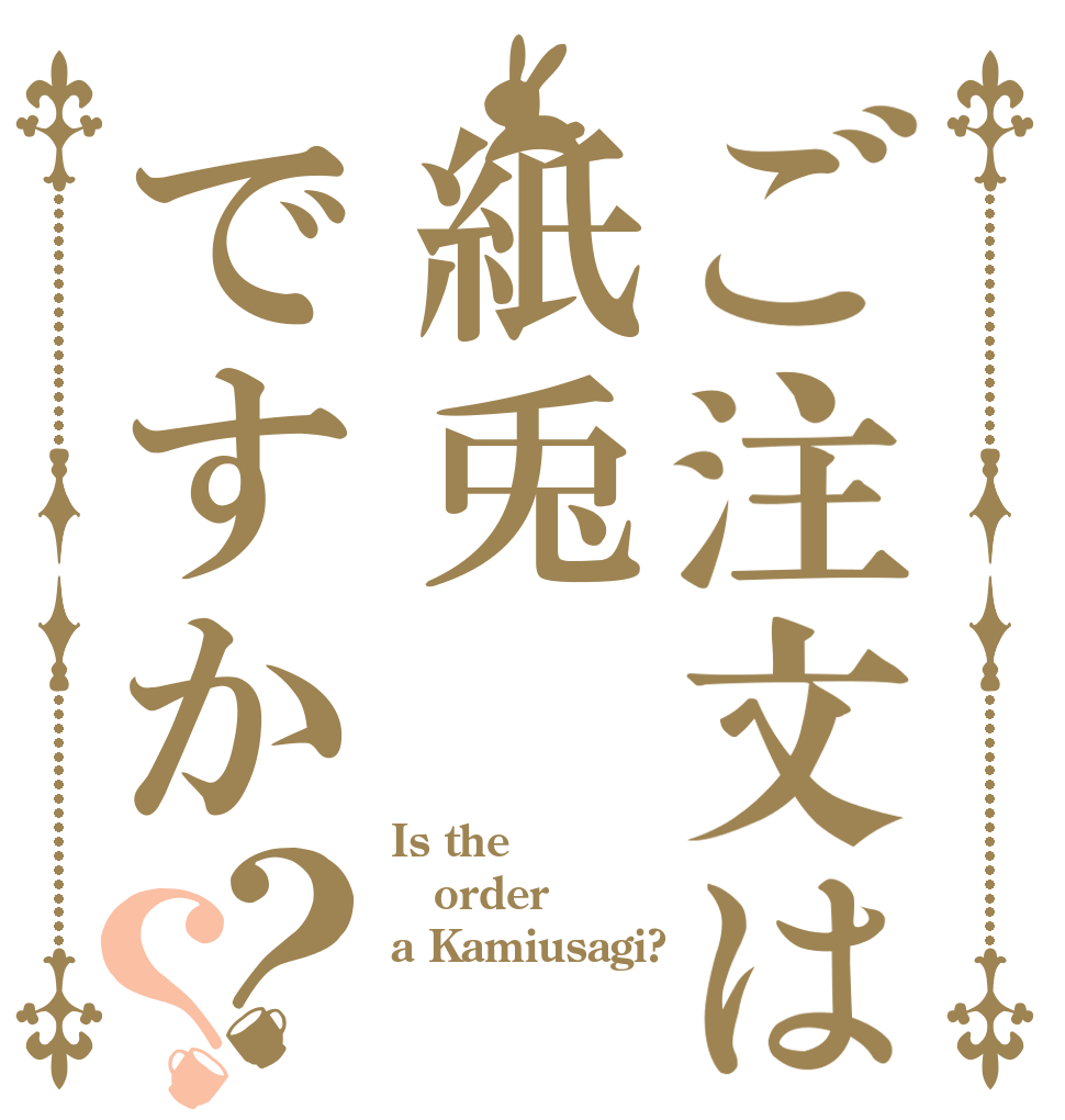 ご注文は紙兎ですか？？ Is the order a Kamiusagi?