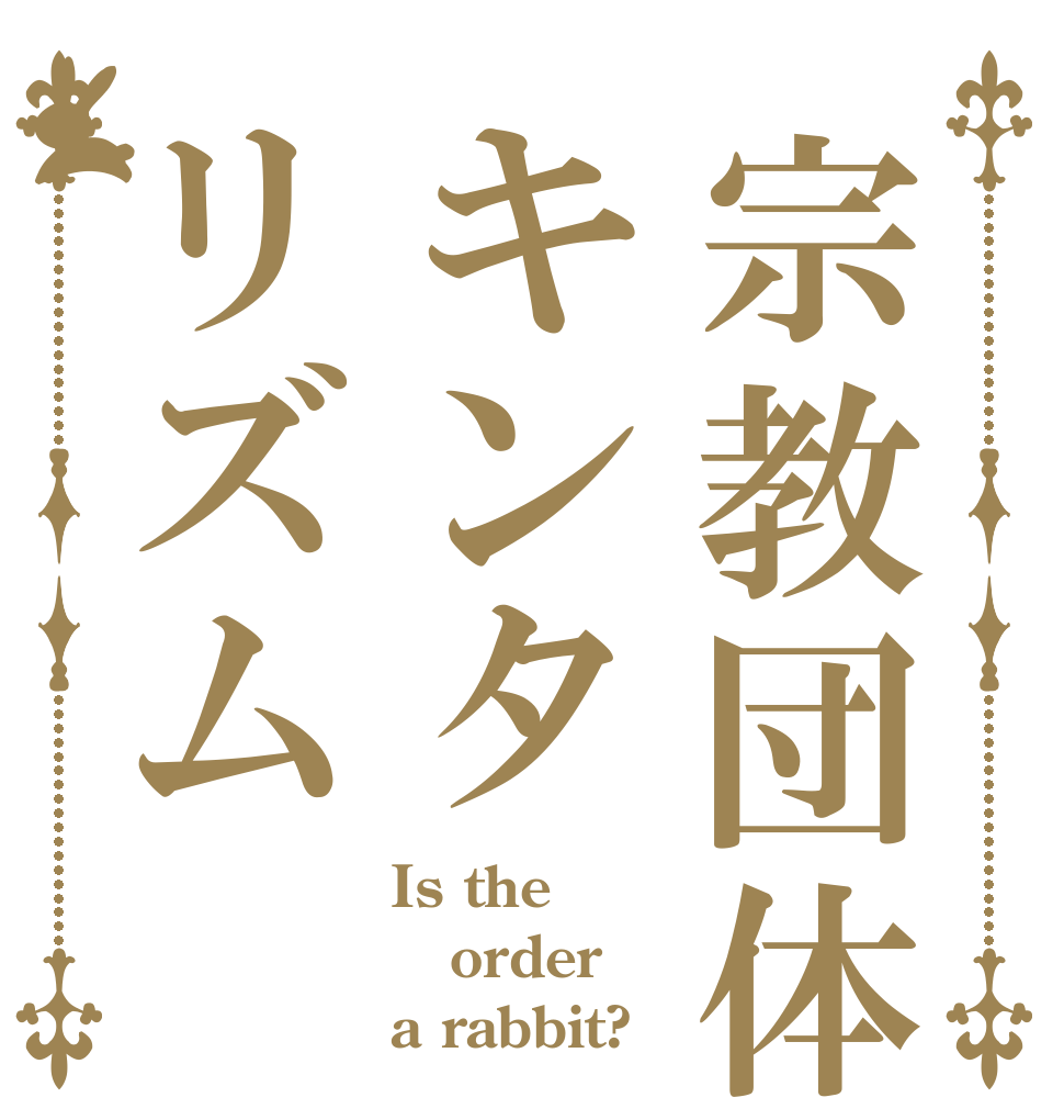 宗教団体キンタリズム Is the order a rabbit?