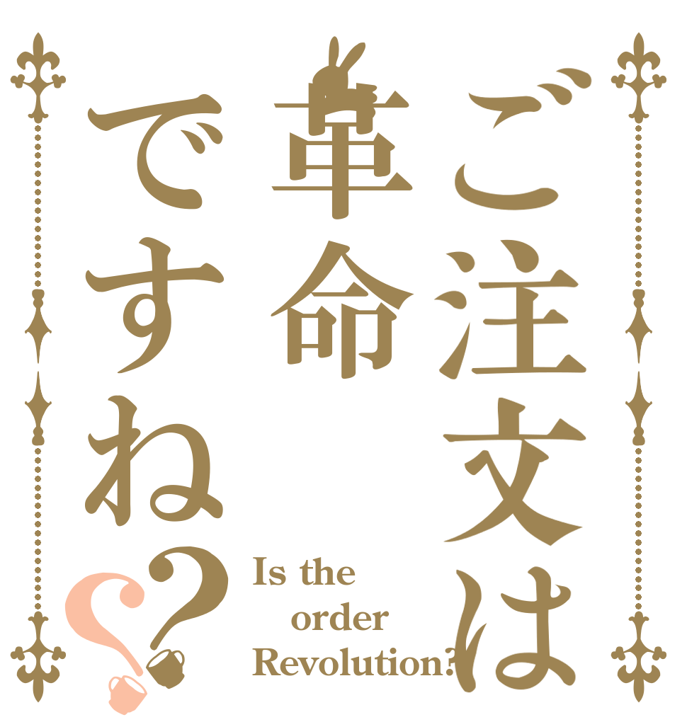 ご注文は革命ですね？？ Is the order Revolution?