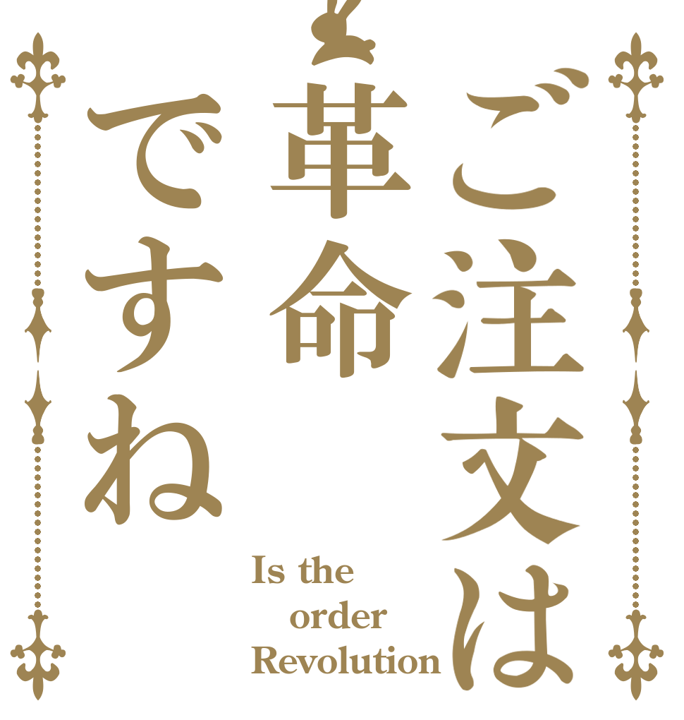 ご注文は革命ですね Is the order Revolution