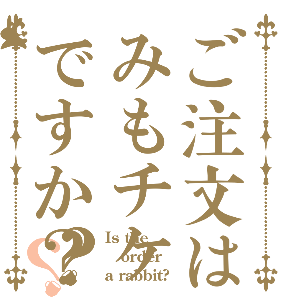 ご注文はみもチケですか？？？ Is the order a rabbit?