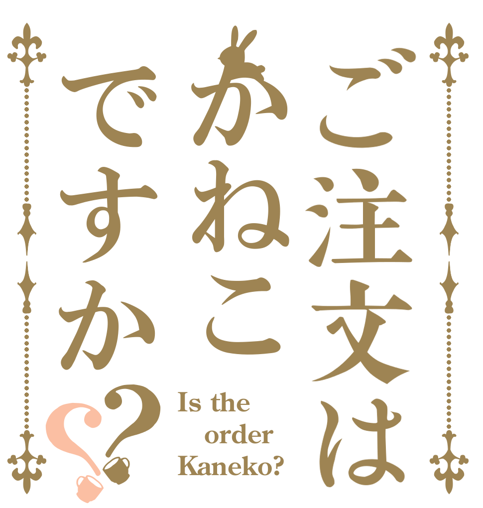 ご注文はかねこですか？？ Is the order Kaneko?