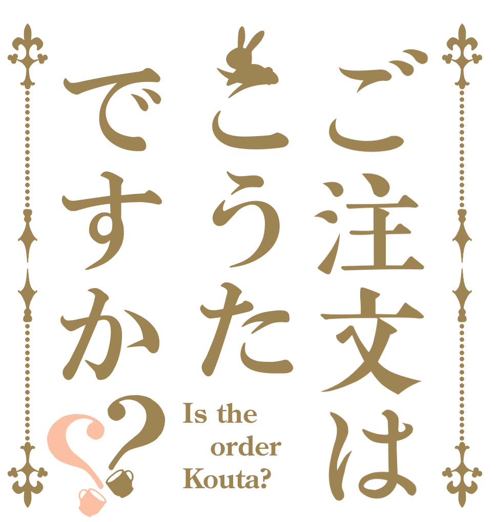 ご注文はこうたですか？？ Is the order Kouta?