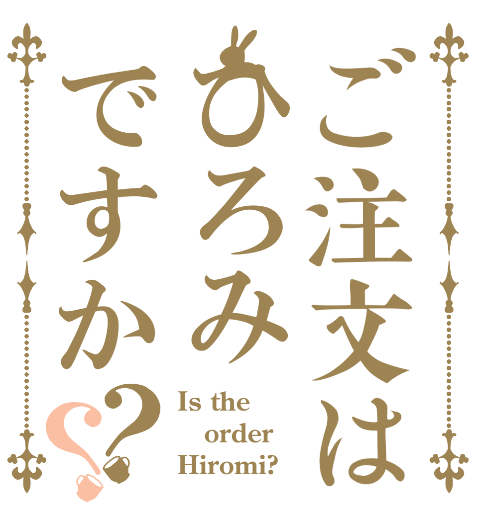 ご注文はひろみですか？？ Is the order Hiromi?