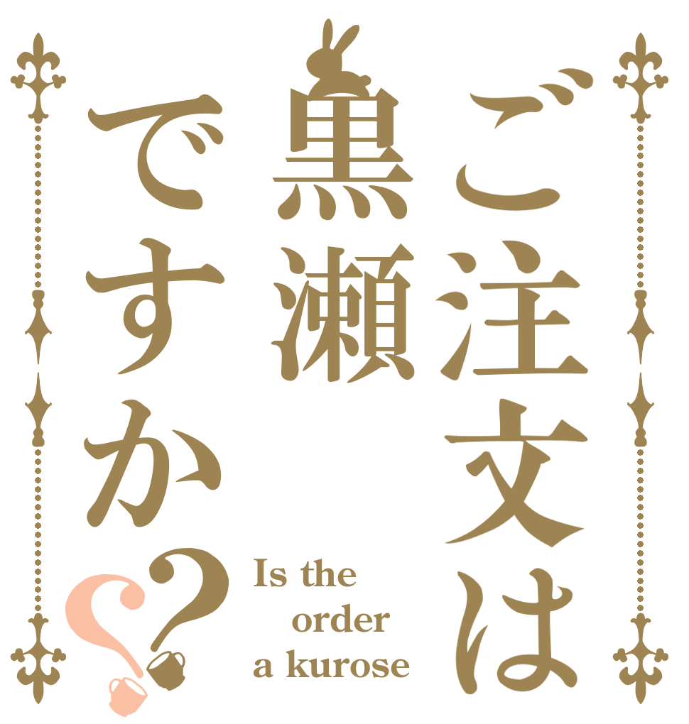 ご注文は黒瀬ですか？？ Is the order a kurose？
