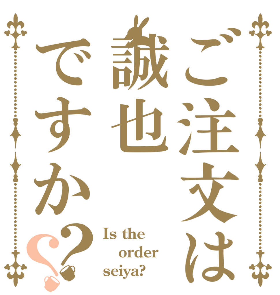 ご注文は誠也ですか？？ Is the order seiya?