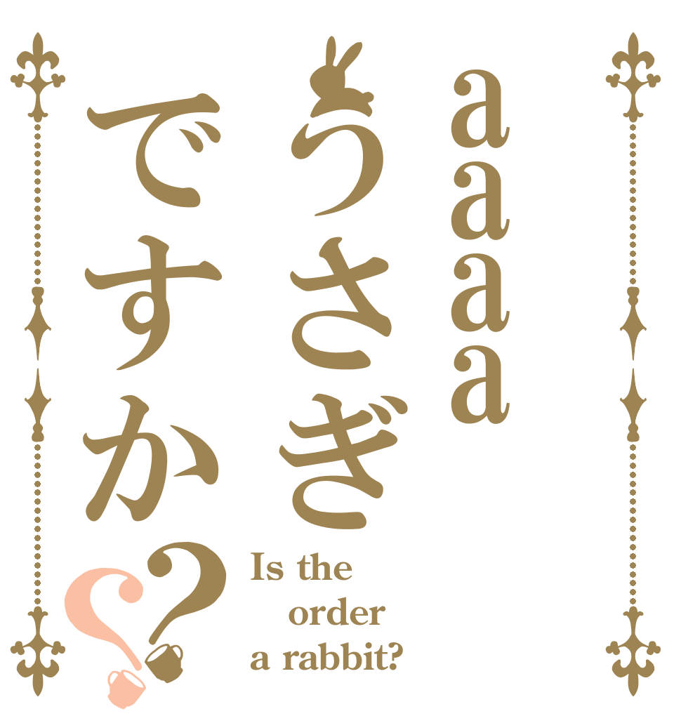 aaaaうさぎですか？？ Is the order a rabbit?