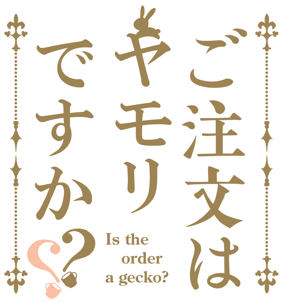 ご注文はヤモリですか？？ Is the order a gecko?