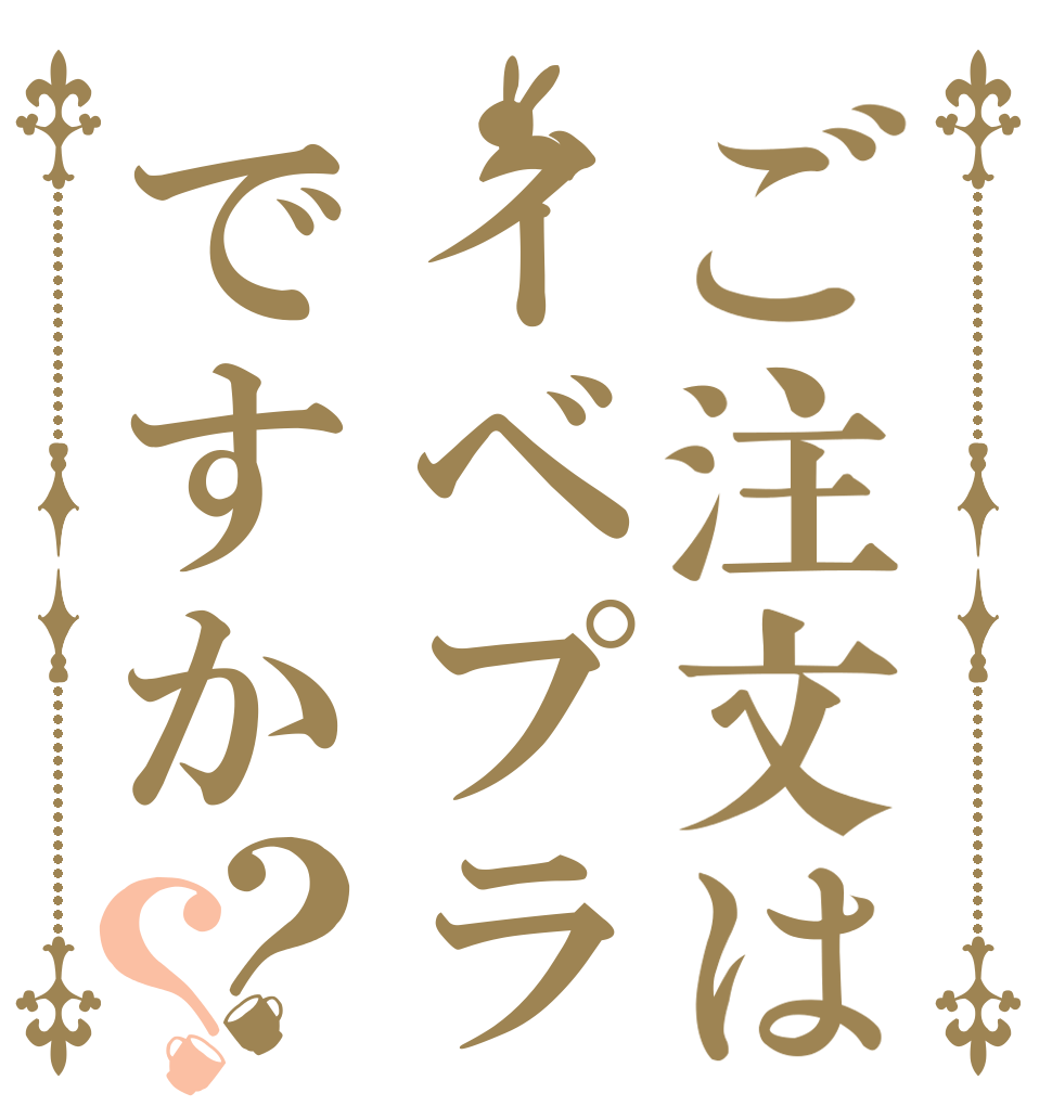 ご注文はイベプラですか？？   
