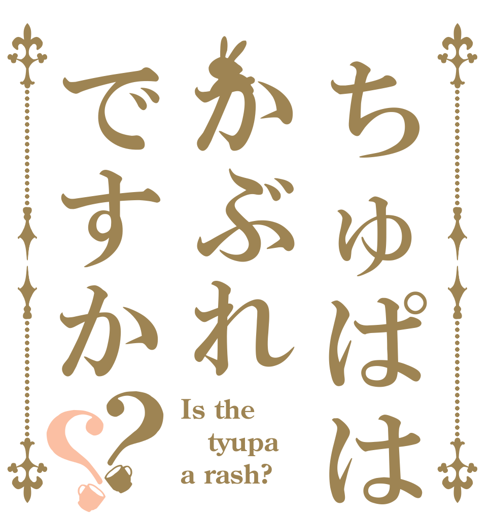 ちゅぱはかぶれですか？？ Is the tyupa a rash?
